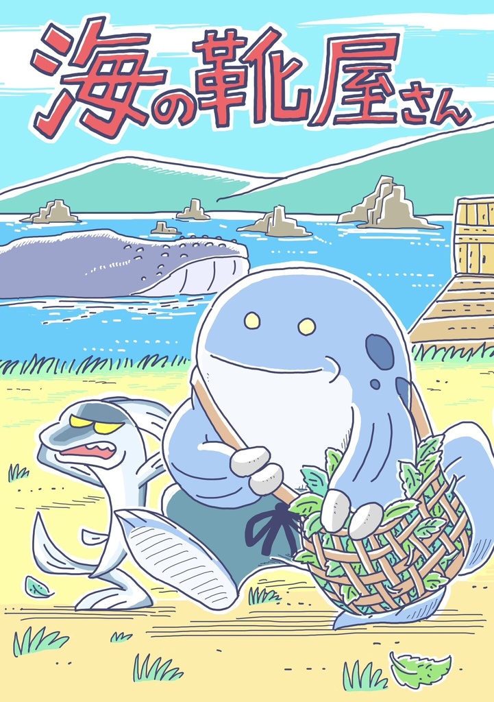 海の靴屋さん