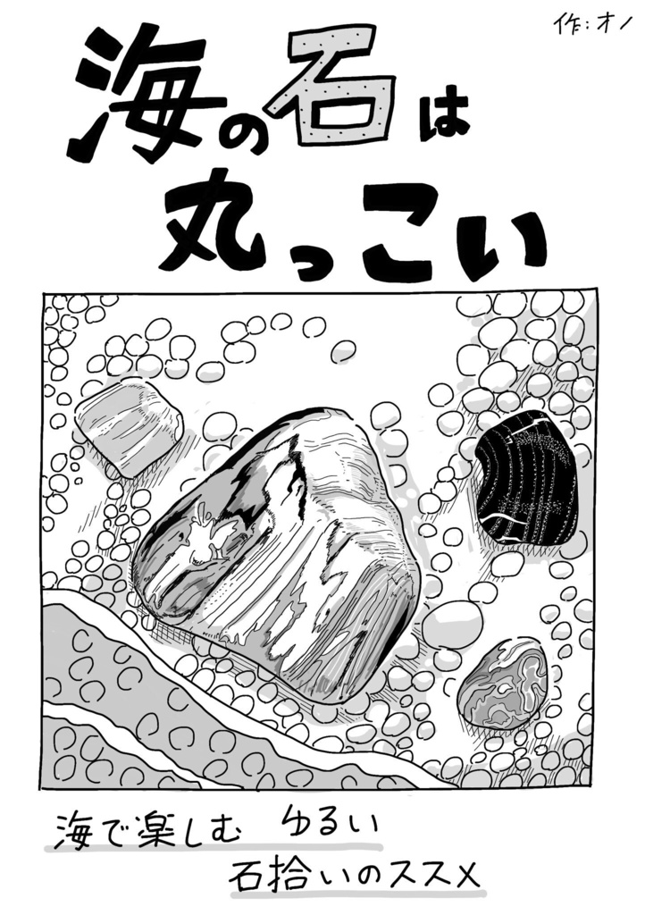 海の石は丸っこい