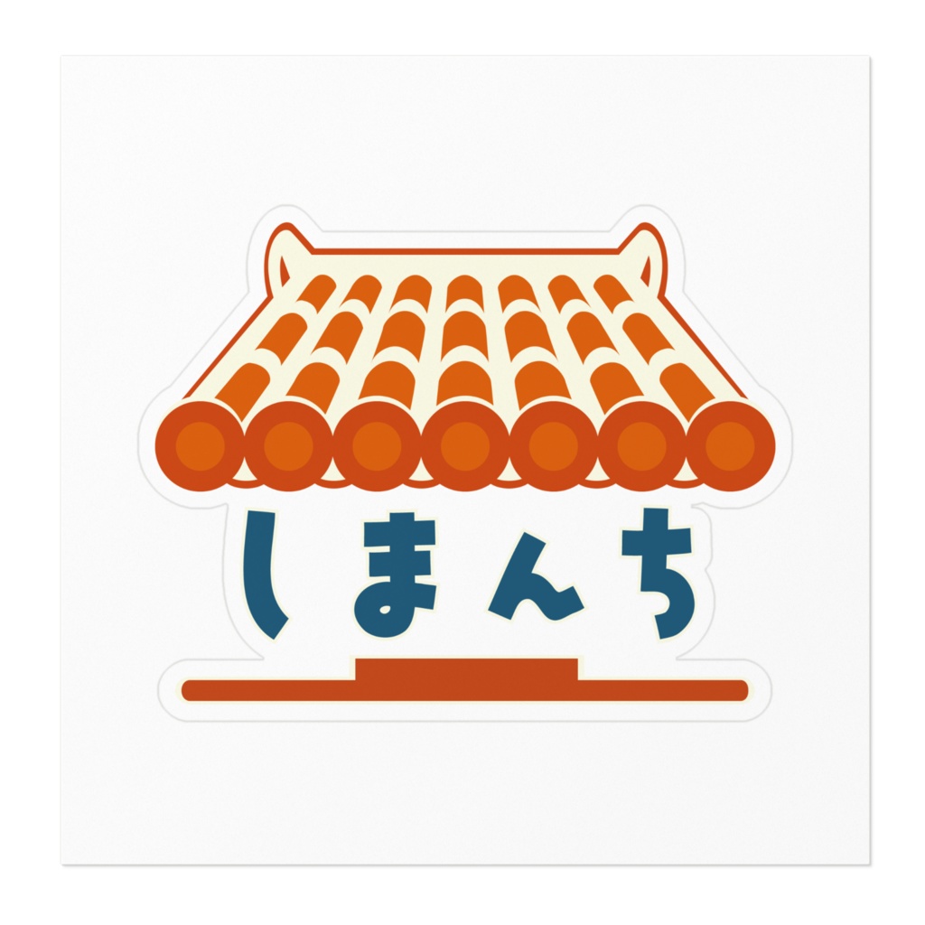 しまんちステッカー