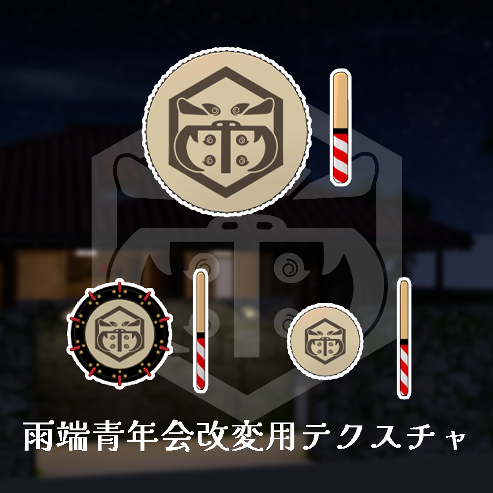 雨端青年会改変用追加テクスチャ
