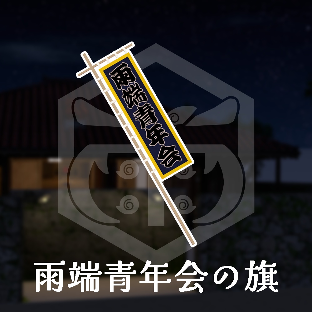 [Free] 雨端青年会の旗