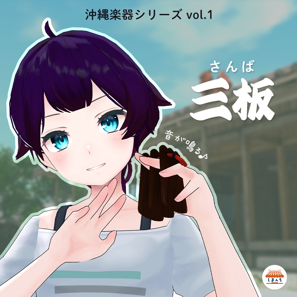 音が鳴る！三板(さんば) [MA対応]