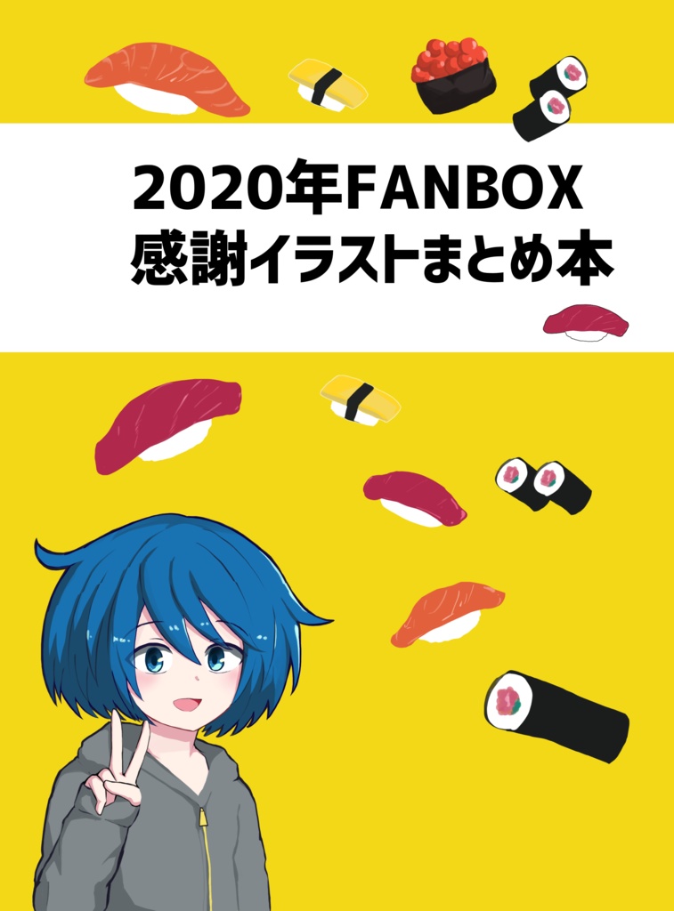 2020年FANBOX感謝イラストまとめ本
