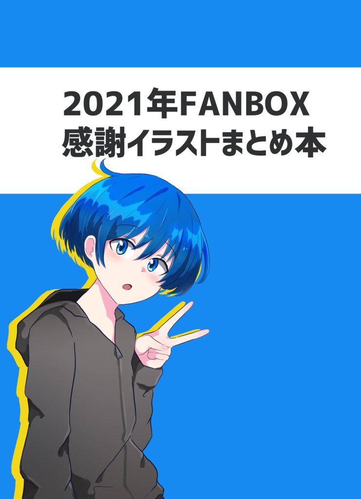 2021年FANBOX感謝イラストまとめ本(電子)