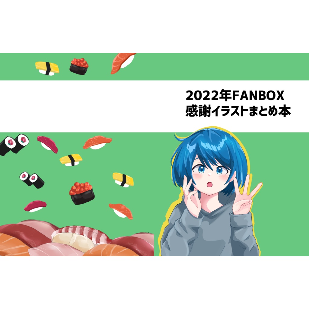 2022年FANBOX感謝イラストまとめ本(物理本)