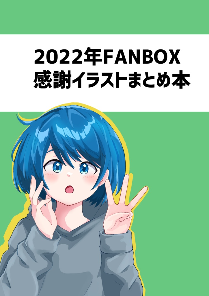 2022年FANBOX感謝イラストまとめ本(電子)