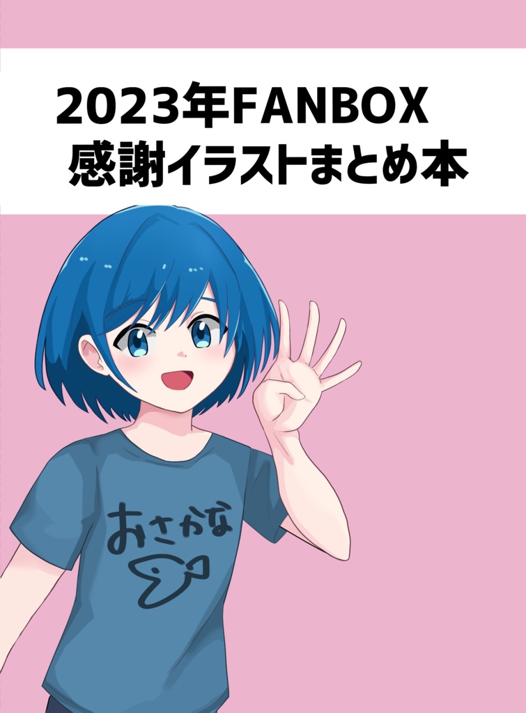 2023年FANBOX感謝イラストまとめ本(物理版)