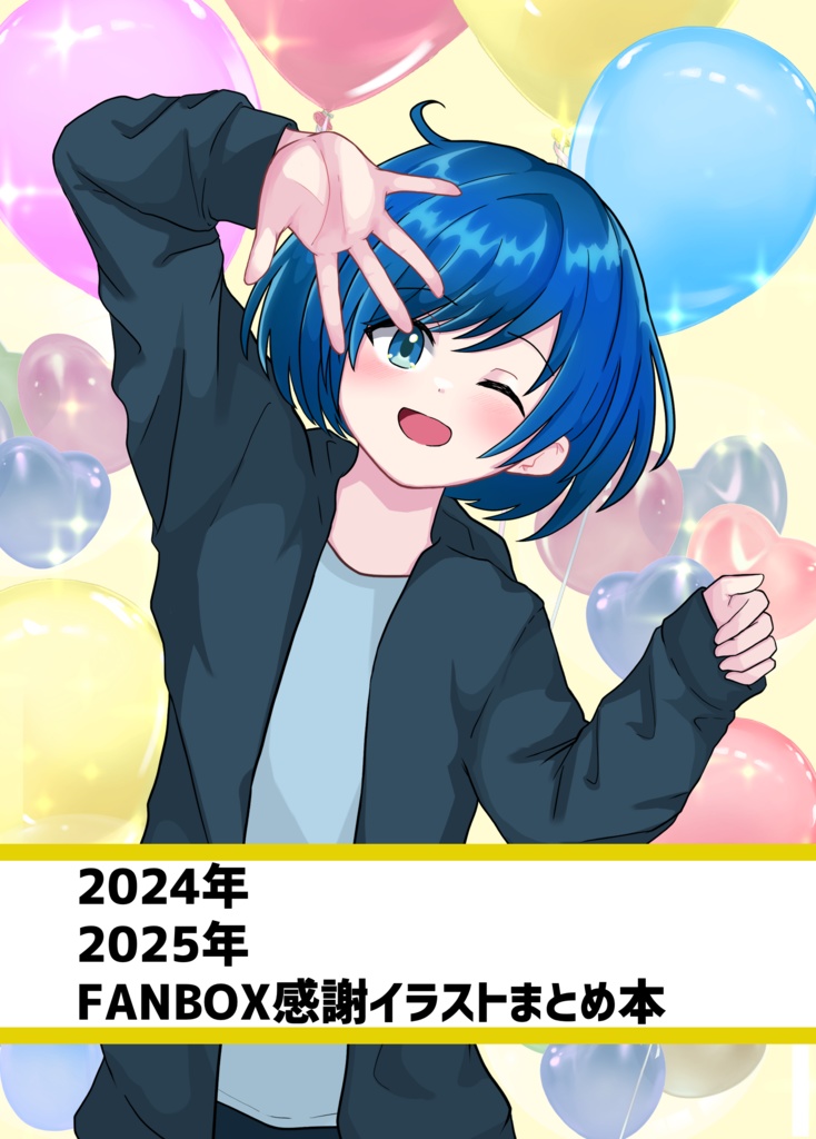 2024年2025年FANBOX感謝イラストまとめ本(電子版)