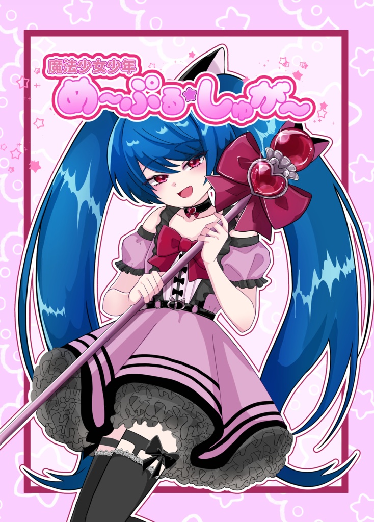 魔法少女少年 め〜ぷる⭐︎しゅが〜 第一話