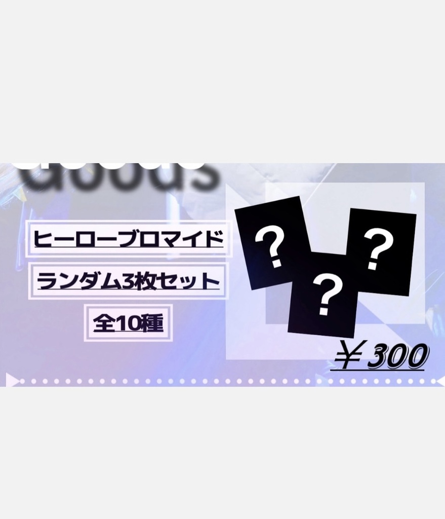 ヒーローブロマイド  3枚セット
