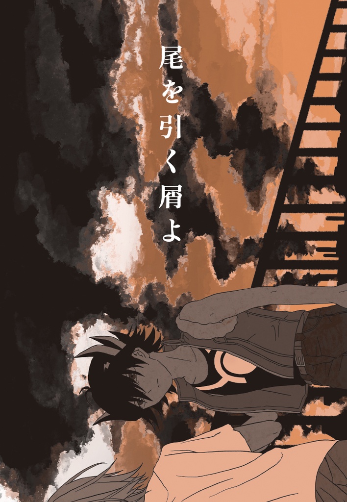 尾を引く屑よ