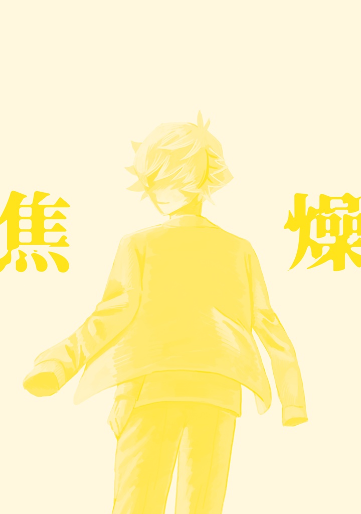 焦燥