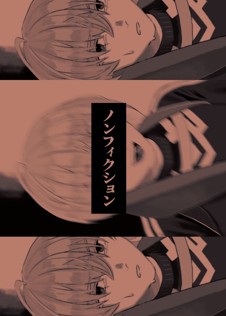 ノンフィクション