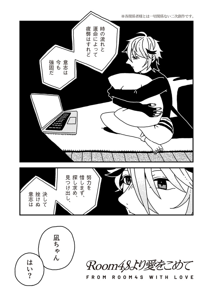 Room4Sより愛をこめて