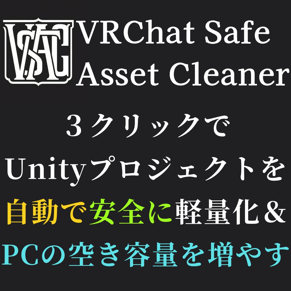 Unity プロジェクト 自動 軽量化 ＆  PCの 空き容量 を増やす ツール VRChat Safe Asset Cleaner