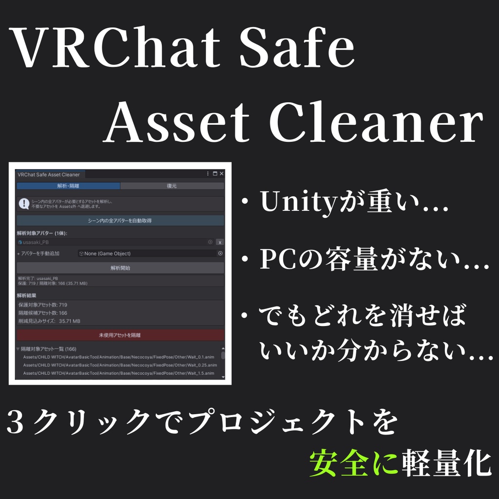 Unity プロジェクト 自動 軽量化 & PCの 空き容量 を増やす ツール VRChat Safe Asset Cleaner
