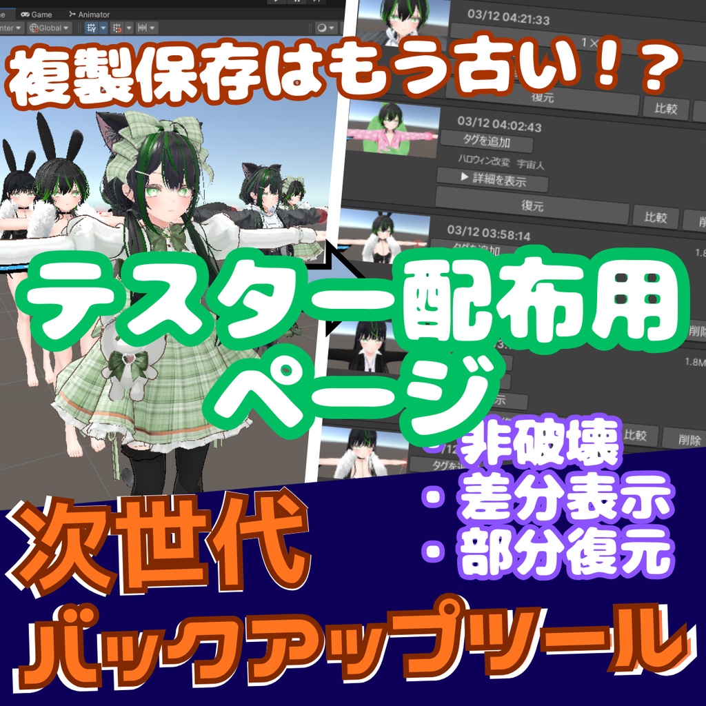 テスター用ページ【無料あり】VRCアバター改変の「やり直し」を1クリックで！非破壊軽量バックアップ＆差分確認 - AvatarTimeMachine