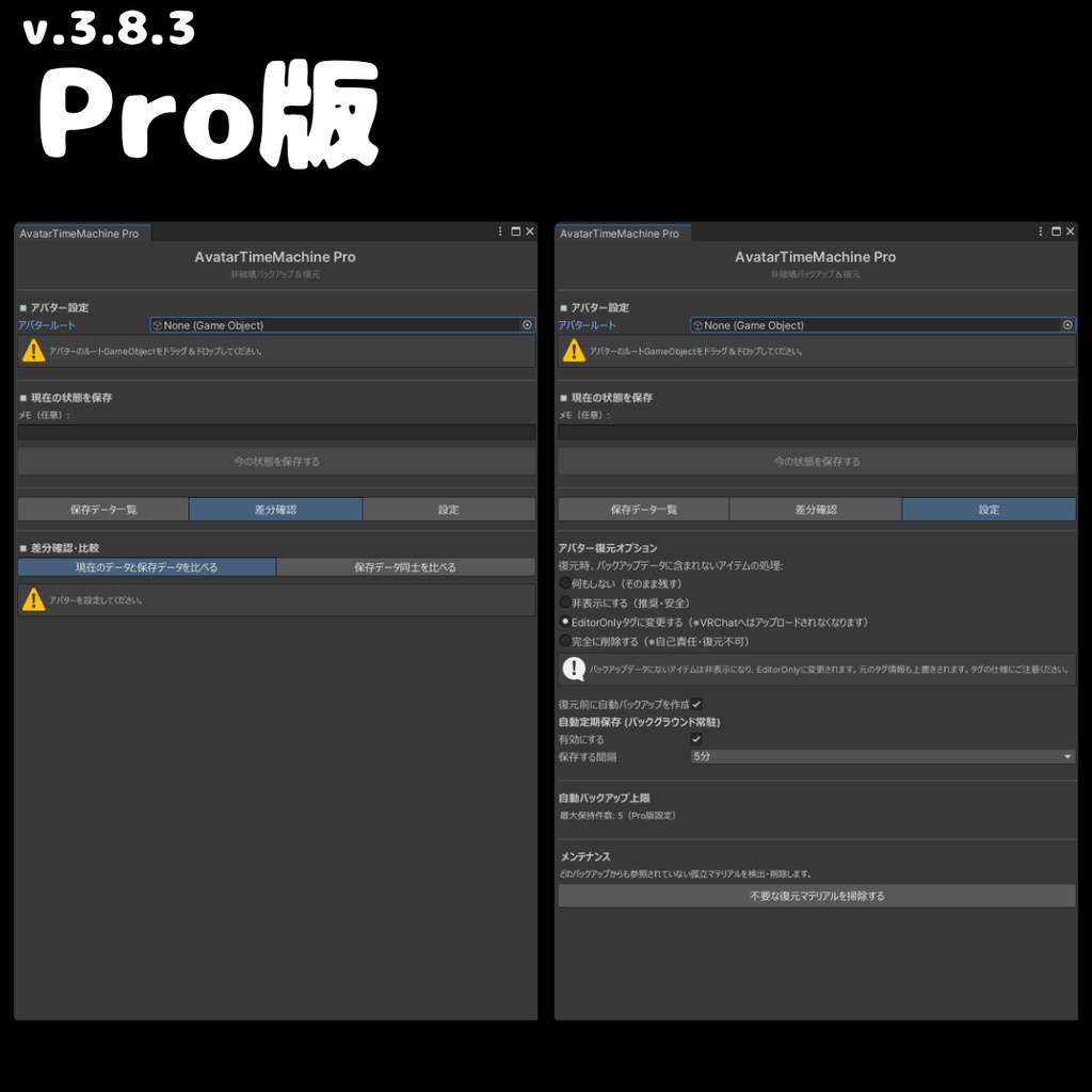 【無料あり】 VRCアバター改変の「やり直し」を1クリックで!非破壊軽量バックアップ&差分確認 - AvatarTimeMachine 【ATM】