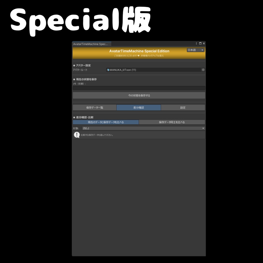 【無料あり】 VRCアバター改変の「やり直し」を1クリックで!非破壊軽量バックアップ&差分確認 - AvatarTimeMachine 【ATM】