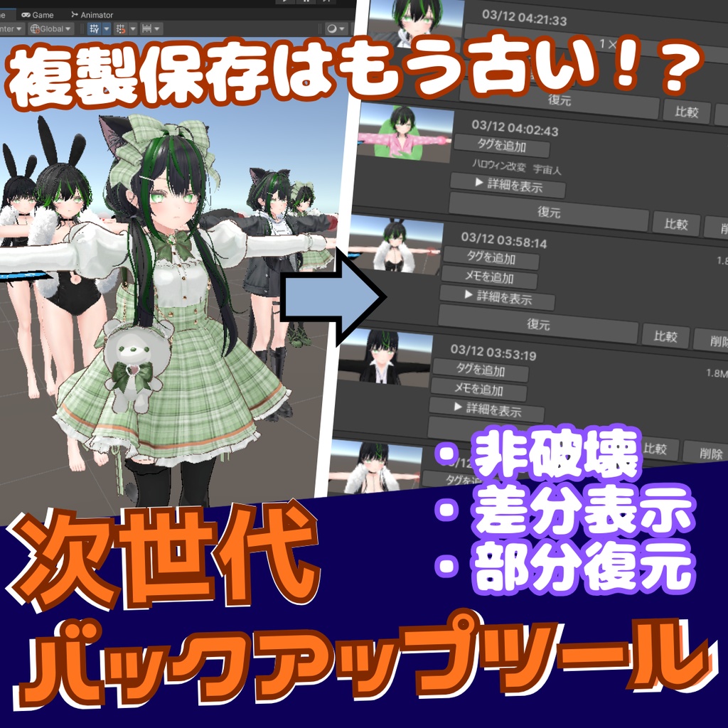 【無料あり】✨発売記念 セール中✨ VRCアバター改変の「やり直し」を1クリックで!非破壊軽量バックアップ&差分確認 - AvatarTimeMachine
