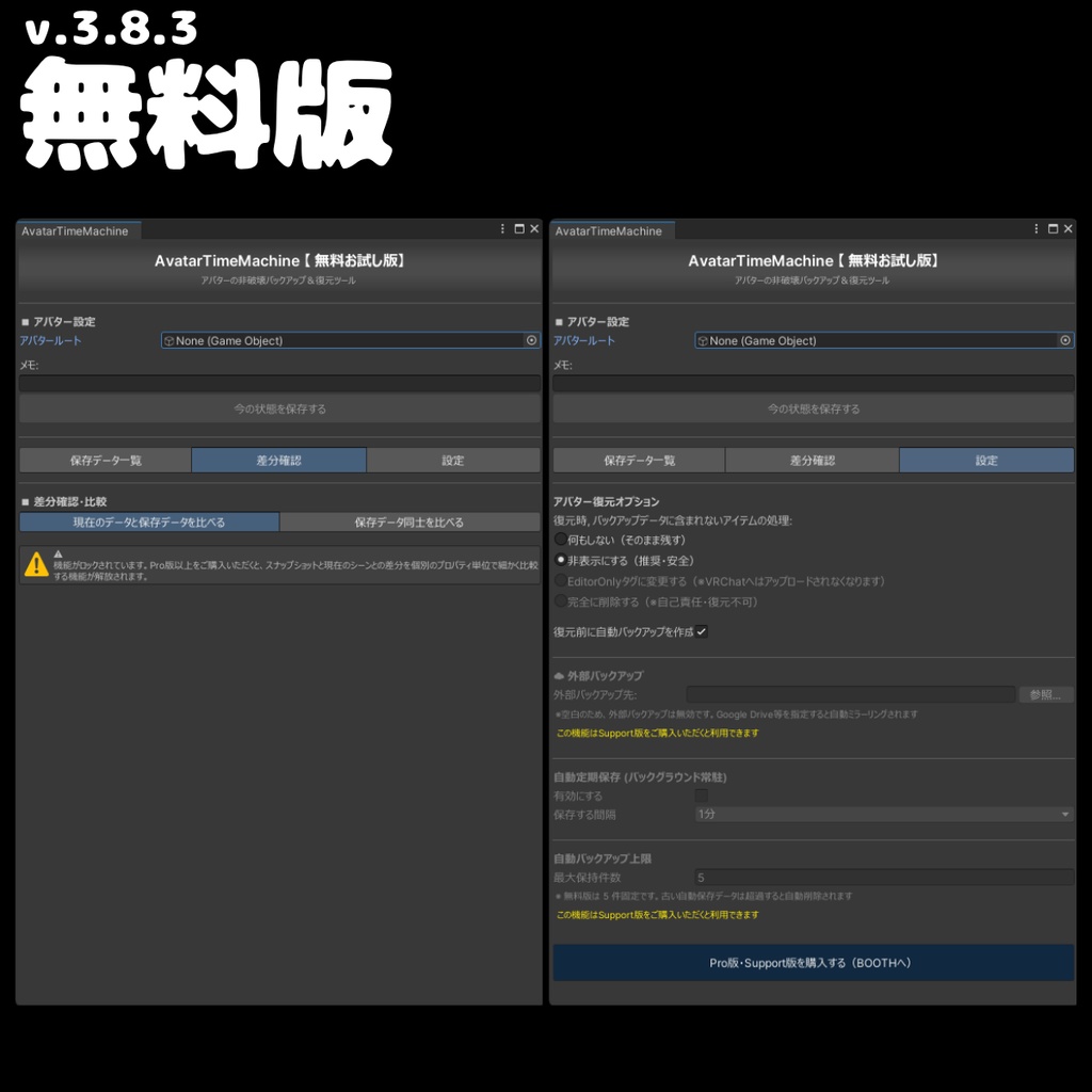【無料あり】 VRCアバター改変の「やり直し」を1クリックで!非破壊軽量バックアップ&差分確認 - AvatarTimeMachine 【ATM】