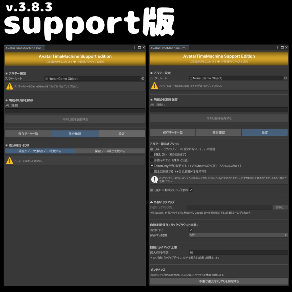 【無料あり】 VRCアバター改変の「やり直し」を1クリックで!非破壊軽量バックアップ&差分確認 - AvatarTimeMachine 【ATM】
