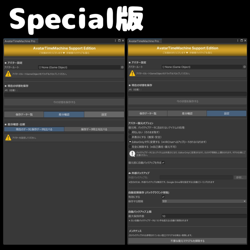 【無料あり】 VRCアバター改変の「やり直し」を1クリックで!非破壊軽量バックアップ&差分確認 - AvatarTimeMachine 【ATM】