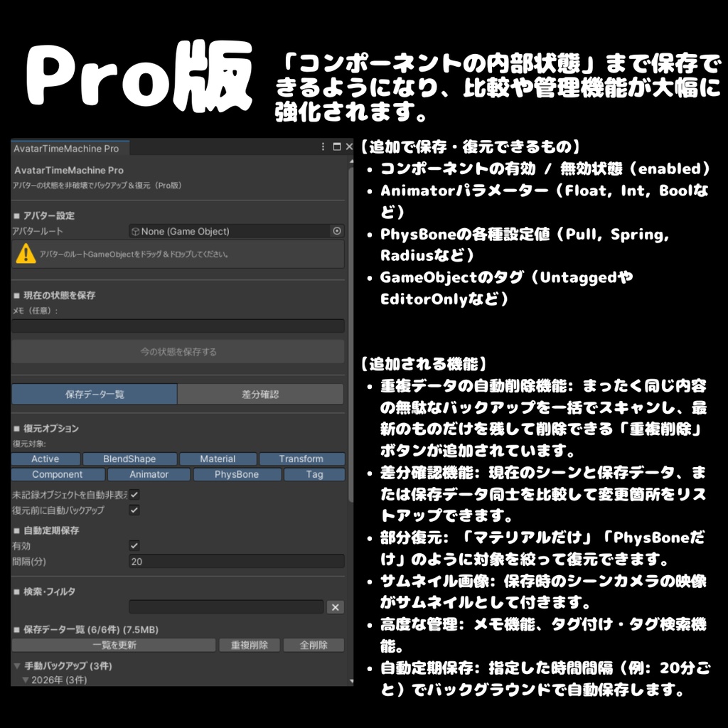 【無料あり】✨発売記念 セール中✨ VRCアバター改変の「やり直し」を1クリックで!非破壊軽量バックアップ&差分確認 - AvatarTimeMachine
