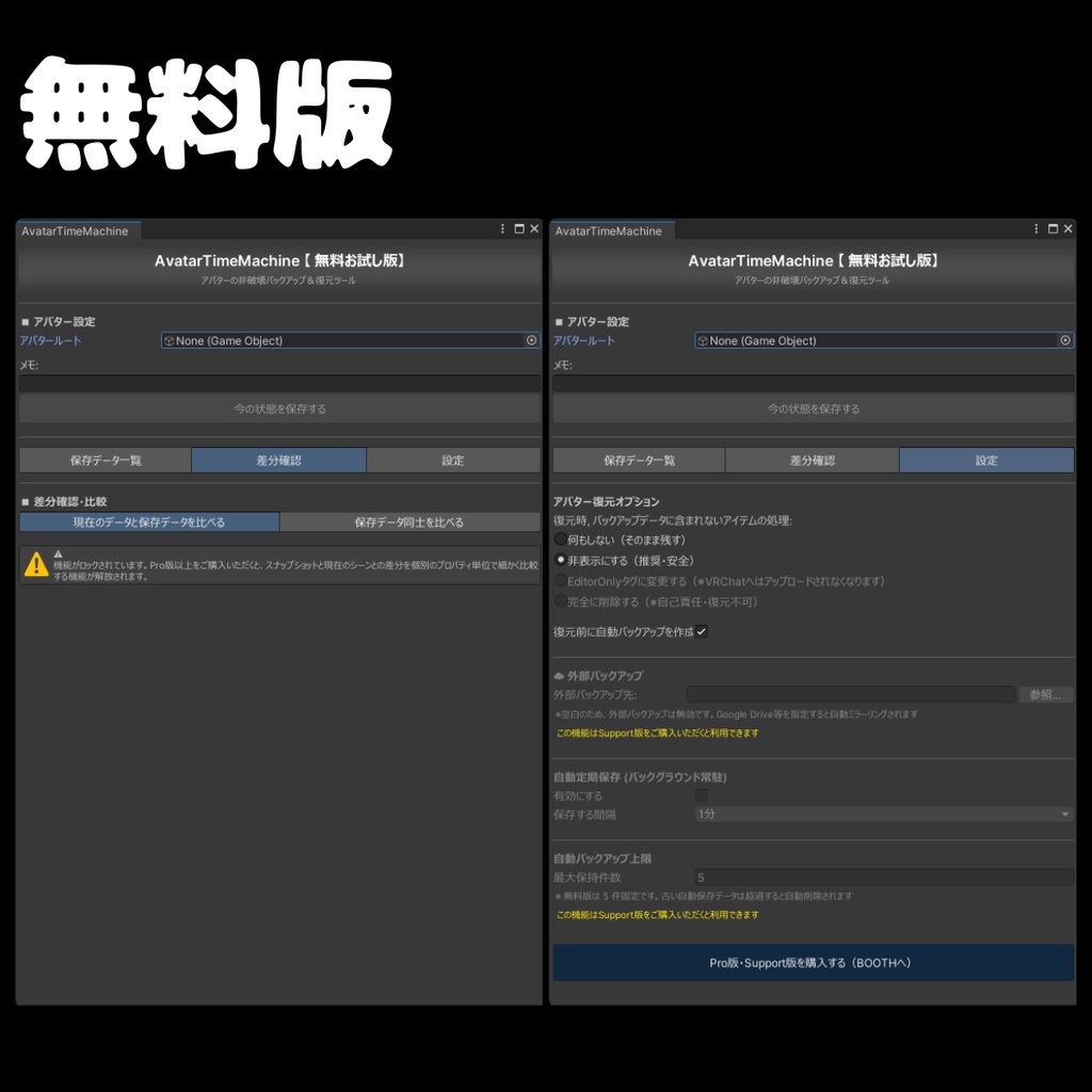 【無料あり】 VRCアバター改変の「やり直し」を1クリックで!非破壊軽量バックアップ&差分確認 - AvatarTimeMachine 【ATM】