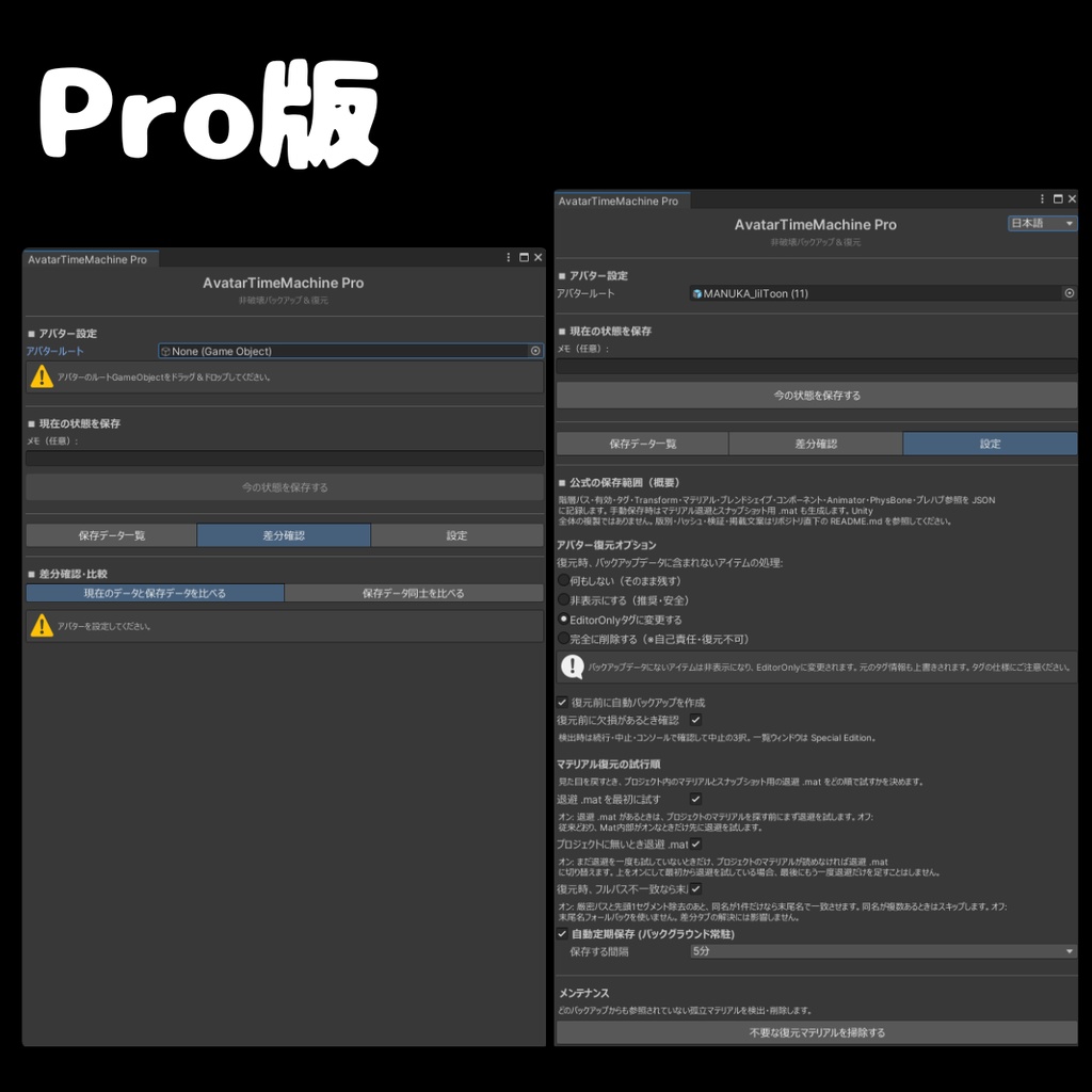 【無料あり】 VRCアバター改変の「やり直し」を1クリックで!非破壊軽量バックアップ&差分確認 - AvatarTimeMachine 【ATM】