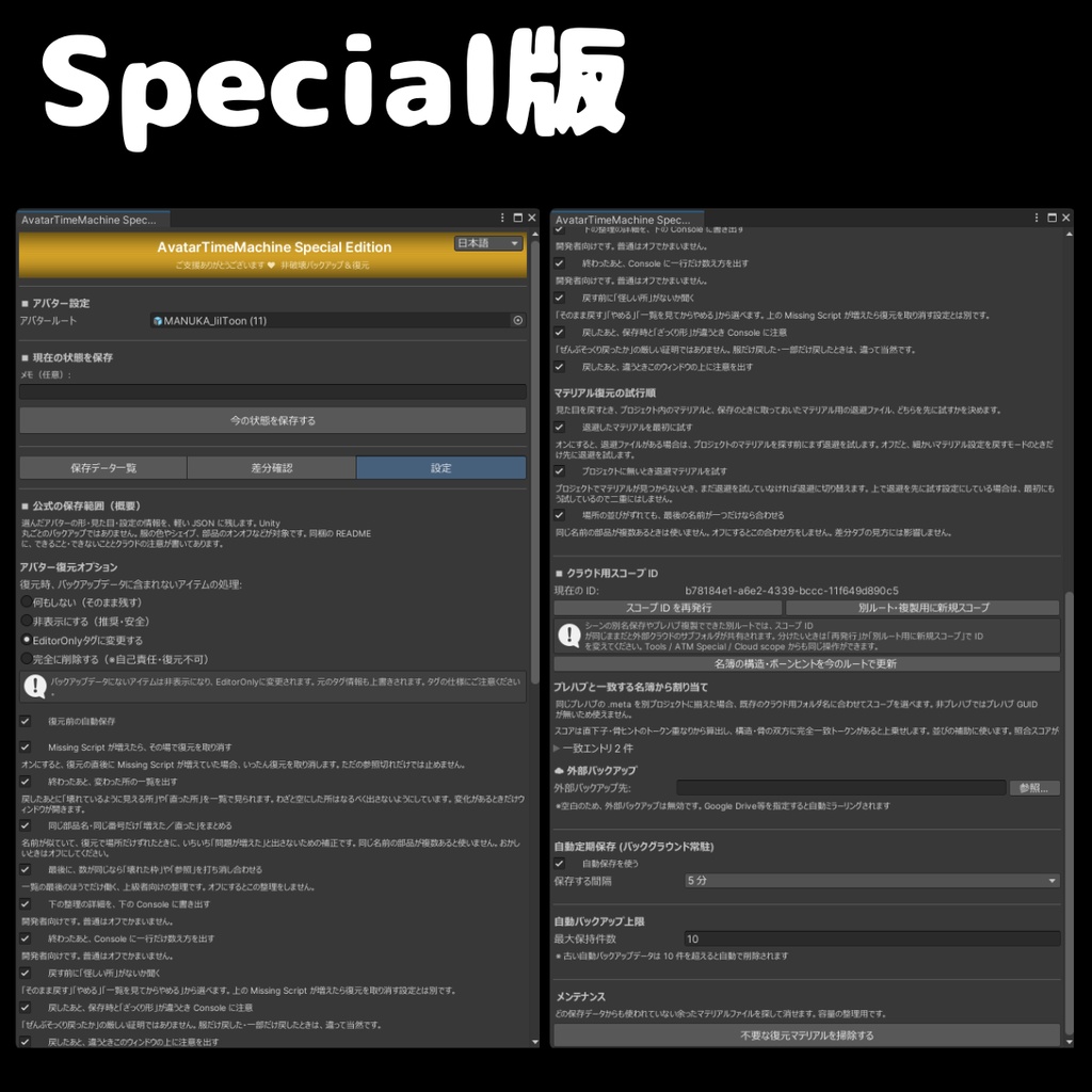 【無料あり】 VRCアバター改変の「やり直し」を1クリックで!非破壊軽量バックアップ&差分確認 - AvatarTimeMachine 【ATM】