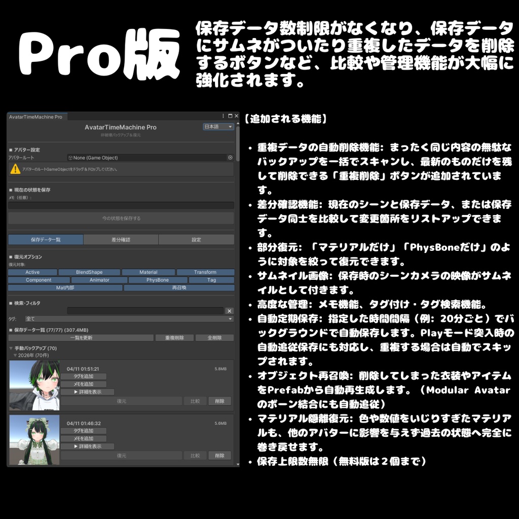 【無料あり】 VRCアバター改変の「やり直し」を1クリックで!非破壊軽量バックアップ&差分確認 - AvatarTimeMachine 【ATM】