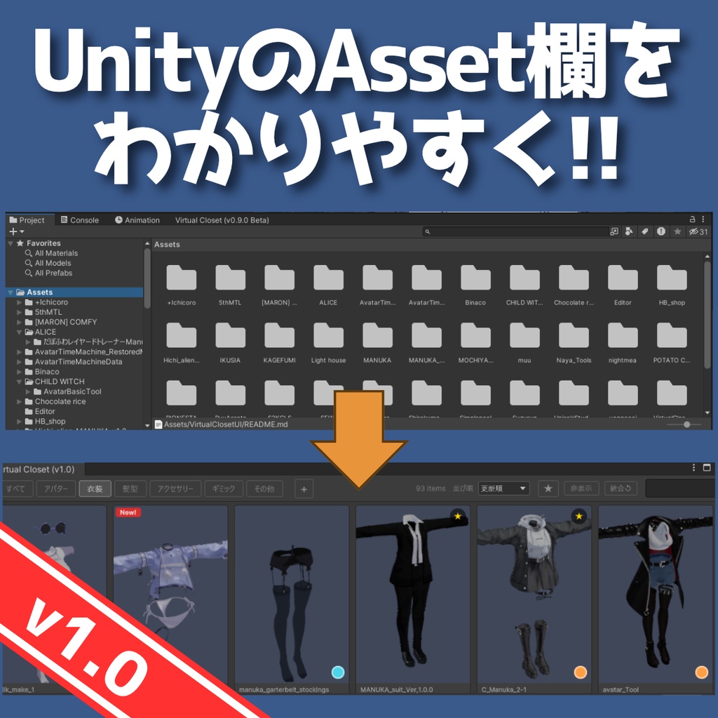 【🎉正式リリース🎉】アセット欄を分かりやすく！ Virtual Closet UI - VRChatアバター改変ツール