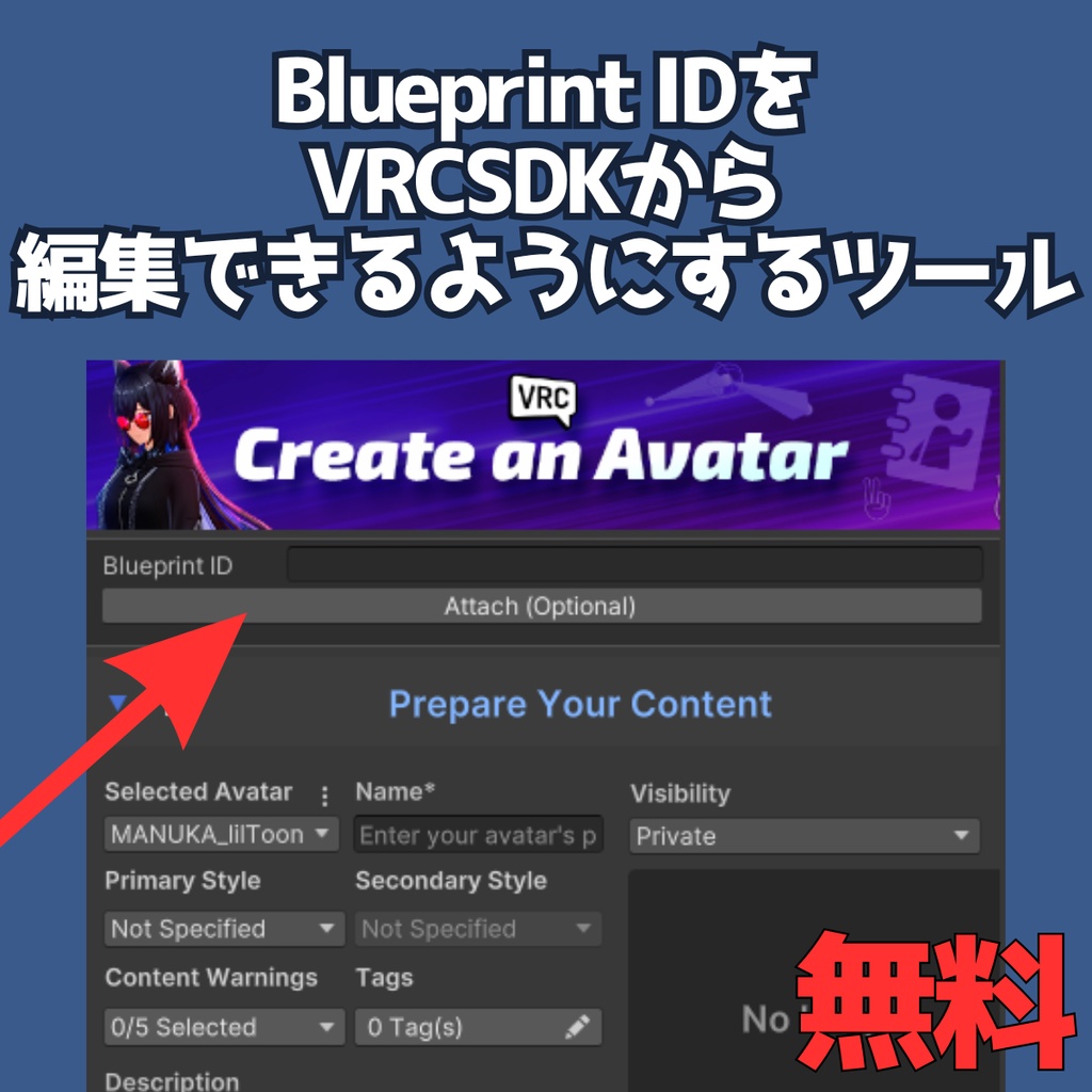 【無料】 Blueprint IDをVRCSDKから編集できるようにするやつ VRChat