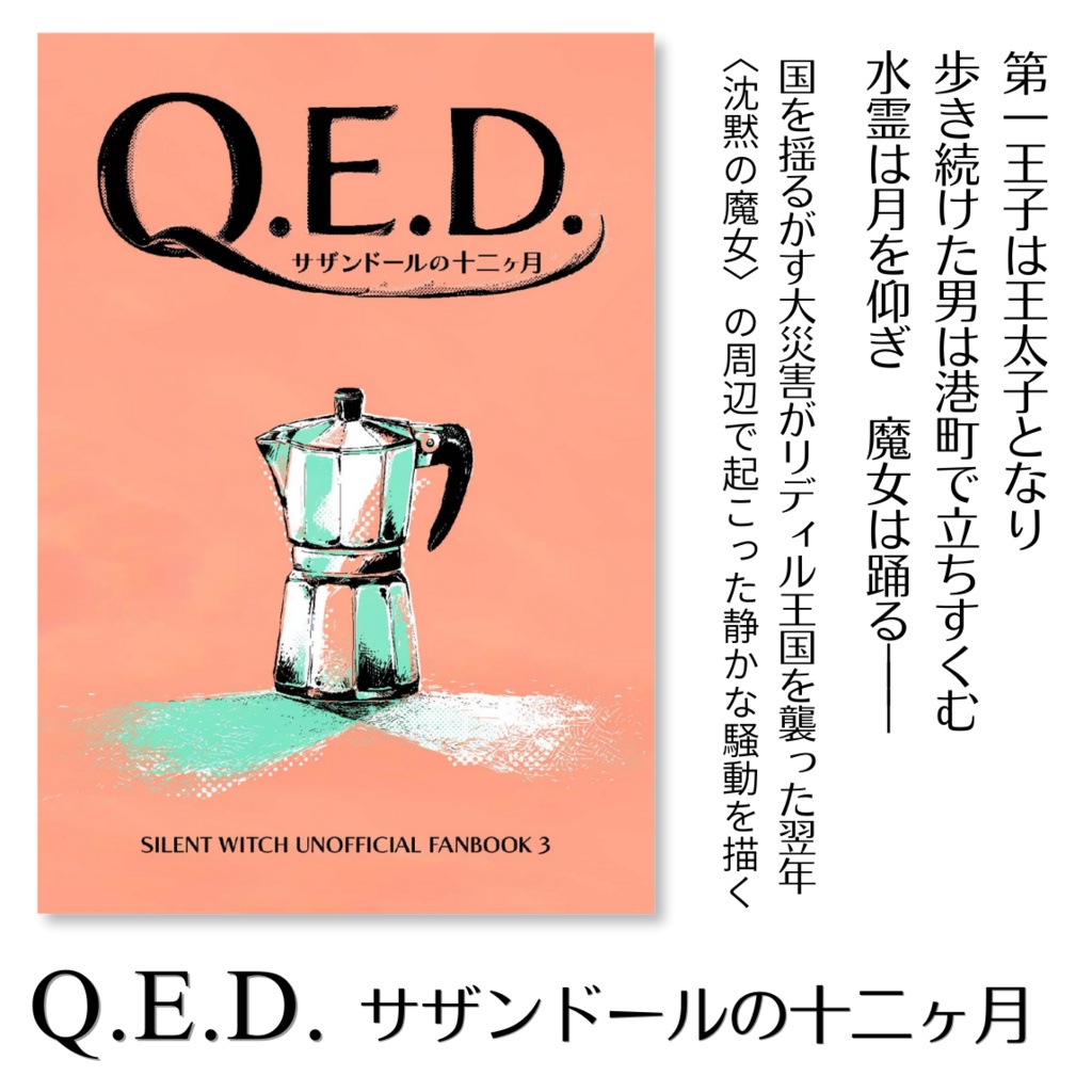 小説「Q.E.D. サザンドールの十二ヶ月」