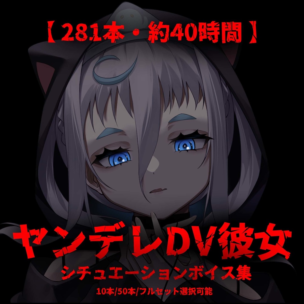 【期間限定】281本・約40時間｜シチュエーションボイス完全収録アーカイブ（※再申請までの限定販売