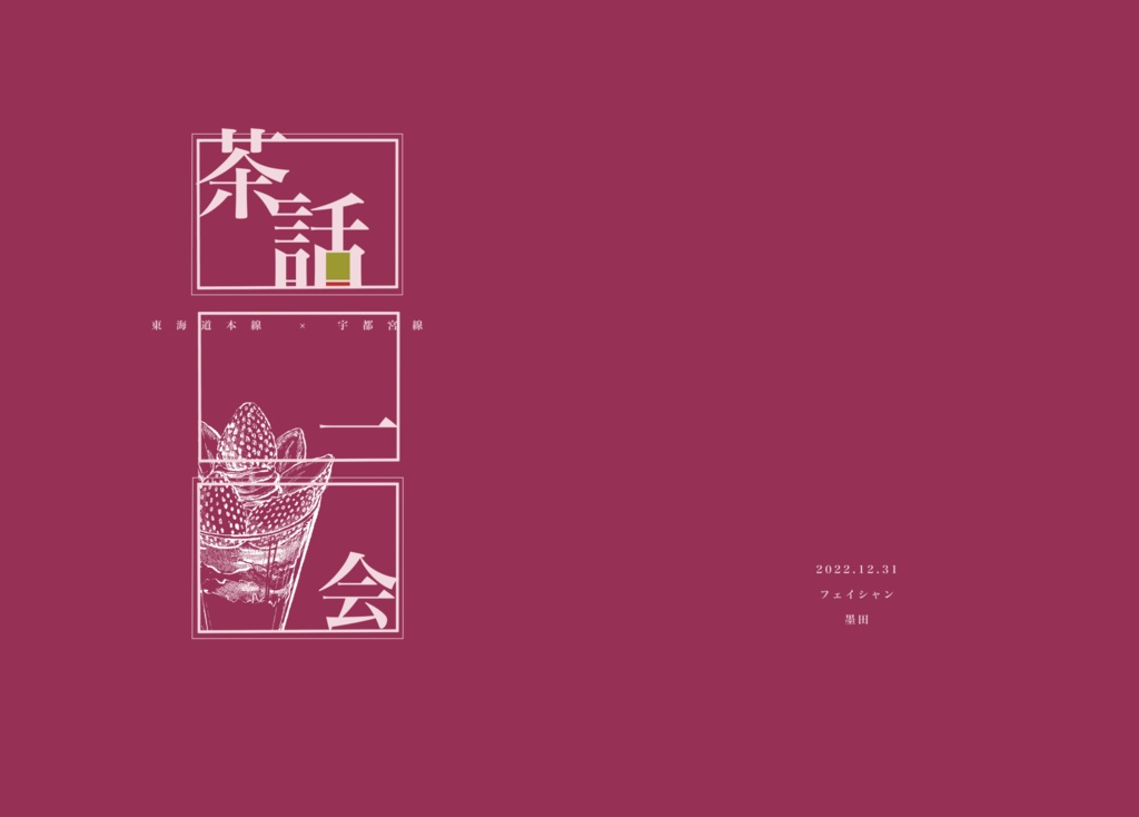 茶話一会