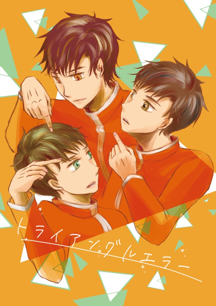 トライアングルエラー