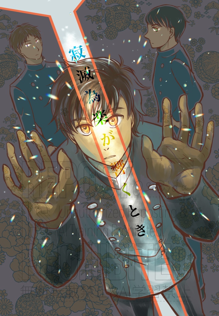 寂滅為楽が響くとき