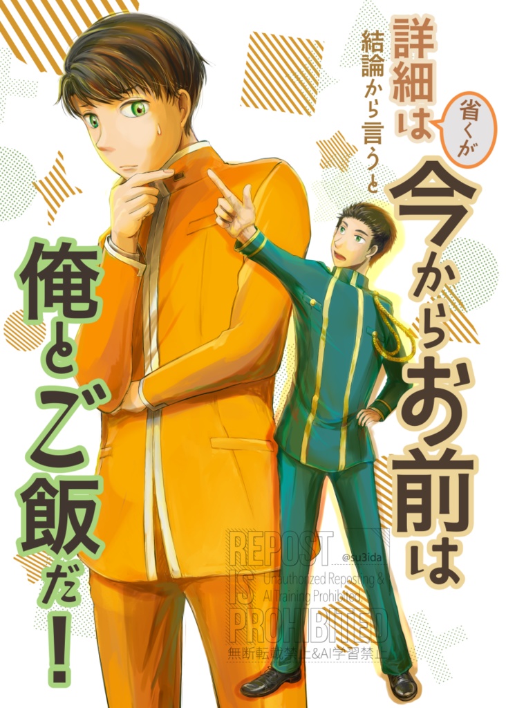 詳細は省くが結論から言うと　今からお前は俺とご飯だ！