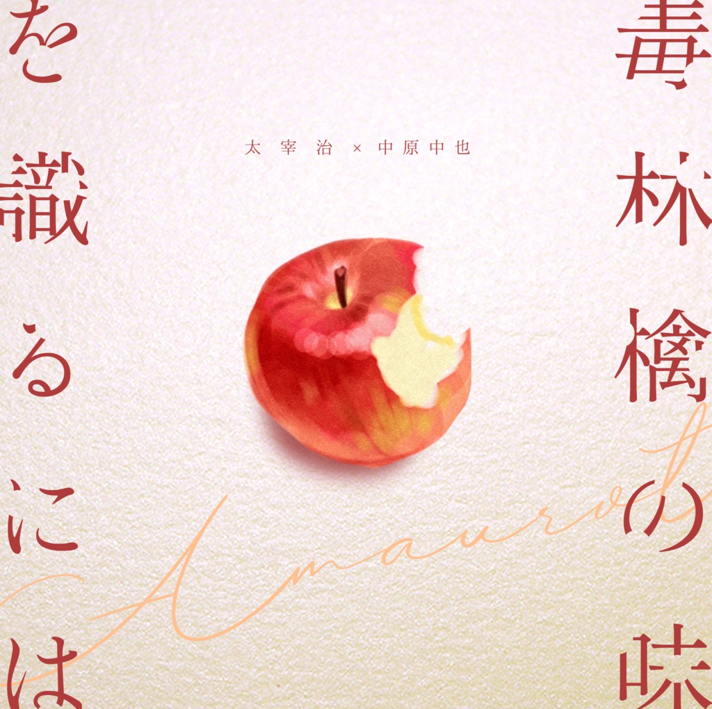 毒林檎の味を識るには