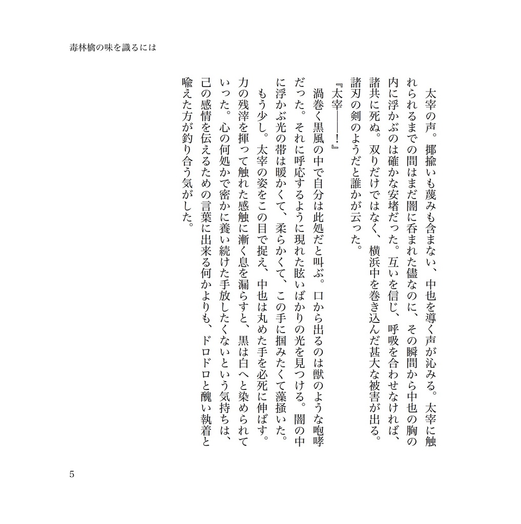 毒林檎の味を識るには