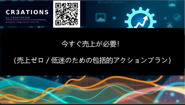 今すぐ売上が必要！（売上ゼロ／低迷のための包括的アクションプラン）