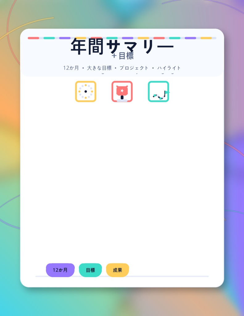 日付なしの年間概要および計画