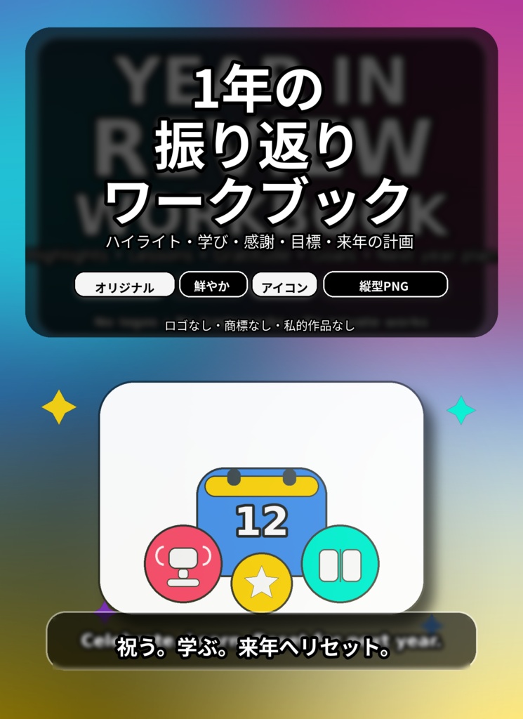 年間振り返りワークブック