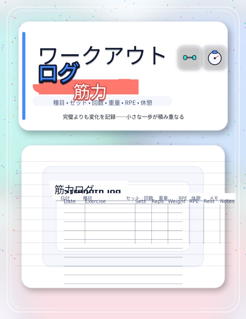 トレーニング記録（種目・セット数・回数・成長の追跡）