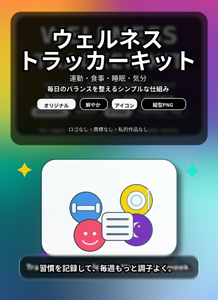 ウェルネスプランナー＋フィットネストラッカー