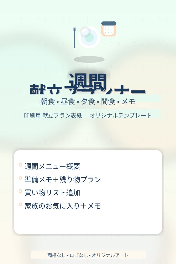 週間献立プランナー