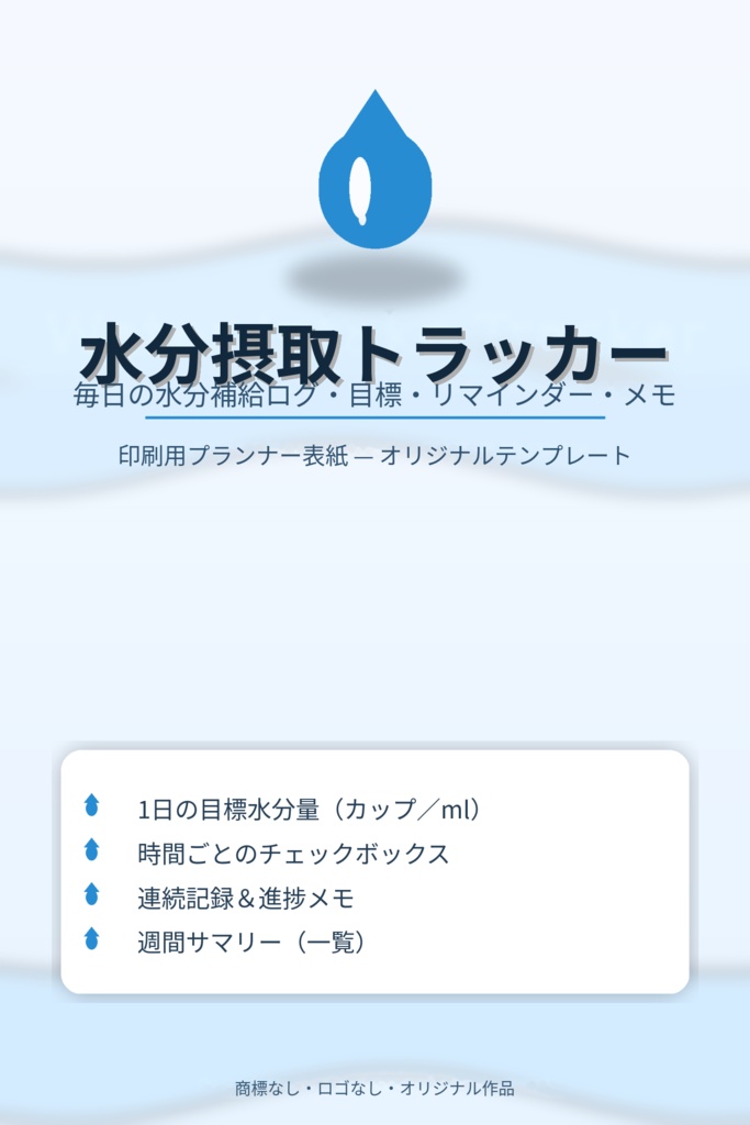 水分摂取記録