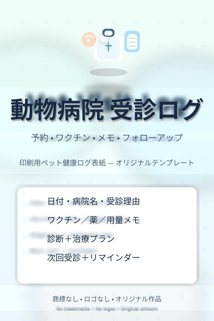 通院記録